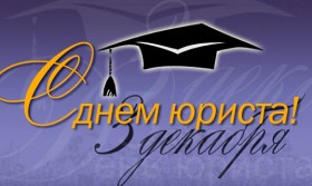 Новороссийская торгово-промышленная палата поздравляет всех юристов с  профессиональным праздником.